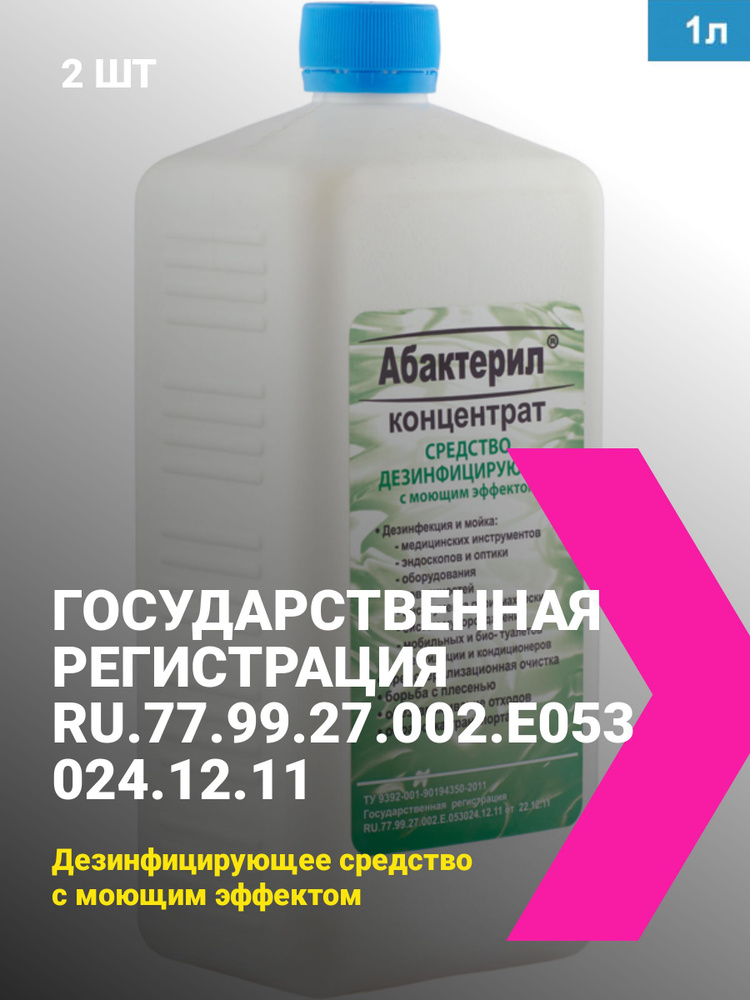 2 Шт. Абактерил 1 Л. Концентрат ГОСТ 12.1.007-76 - Купить С.