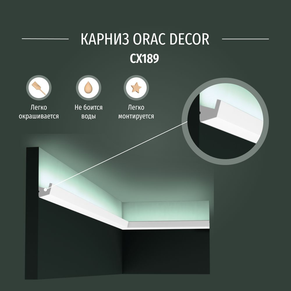 Потолочный плинтус (карниз) для скрытого освещения Orac Decor CX189 ...