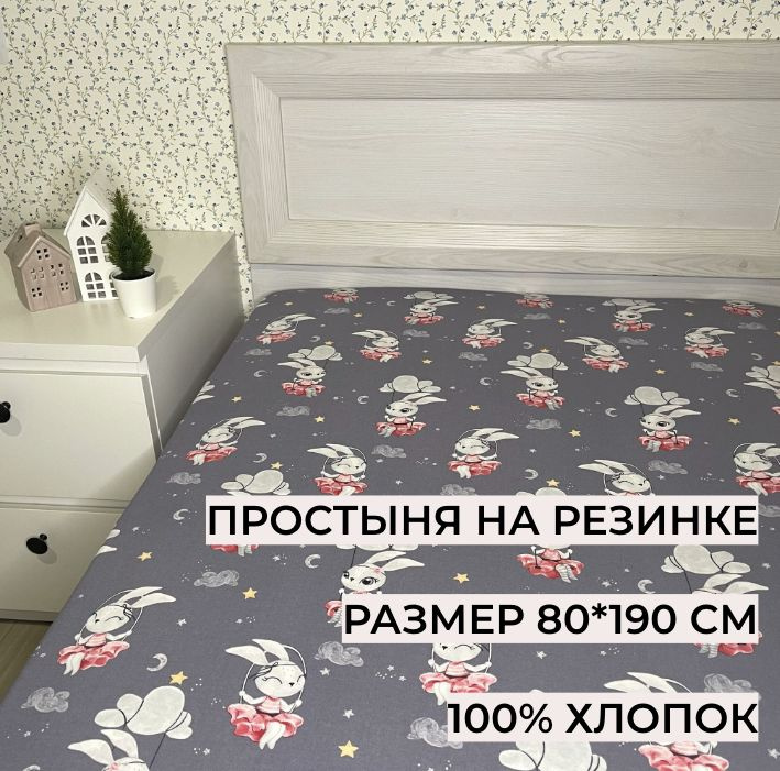 Простыня на резинке 80*190 см, Зайчики на сером, 133311, Перкаль, 100% хлопок  #1