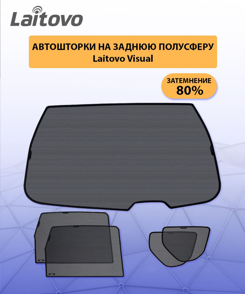 Laitovo - альтернатива тонировке. Каркасные тонирующие шторки со скидкой 10%