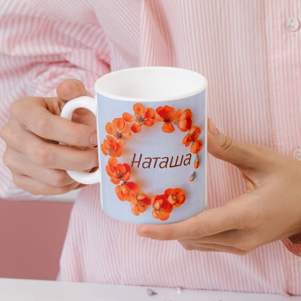 Кружка с надписью, имя Наташа #1