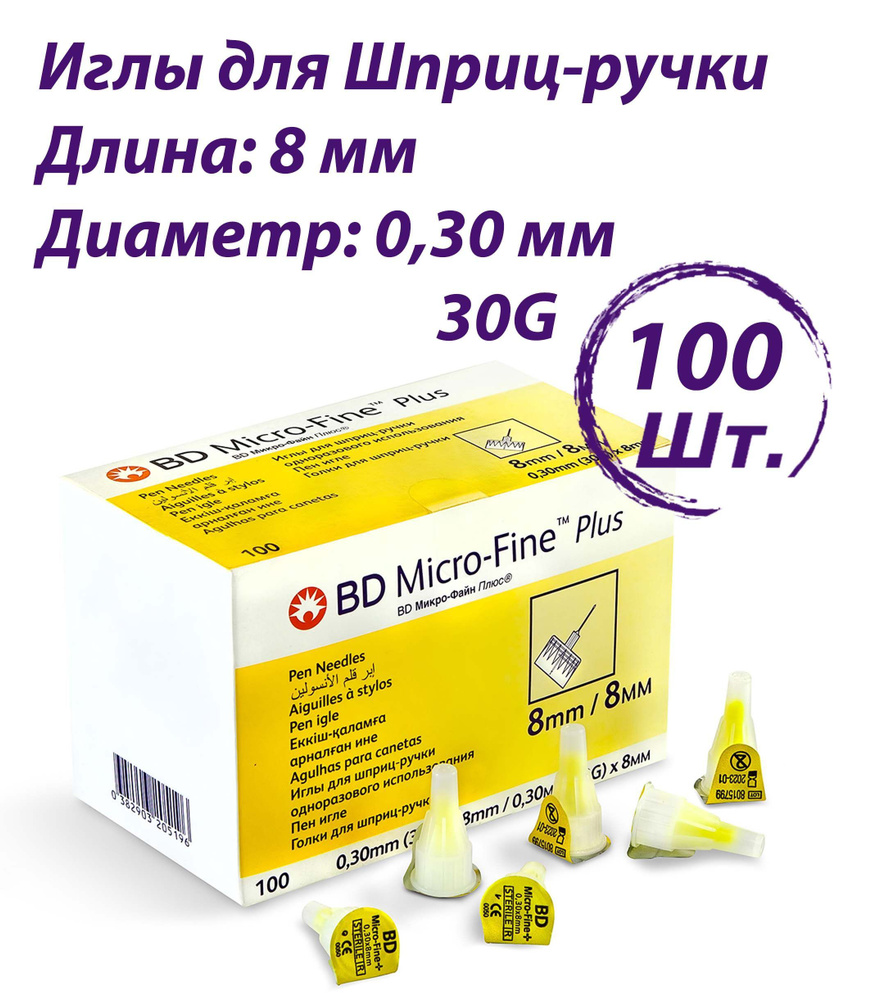 Иглы для шприц-ручки БД МикроФайн Плюс (BD Micro-Fine Plus) - купить с ...