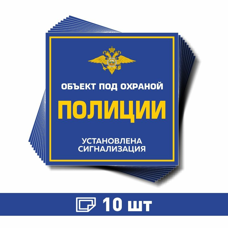 Наклейка виниловая "Объект под охраной полиции, установлена сигнализация" синяя 70х70 мм производство #1