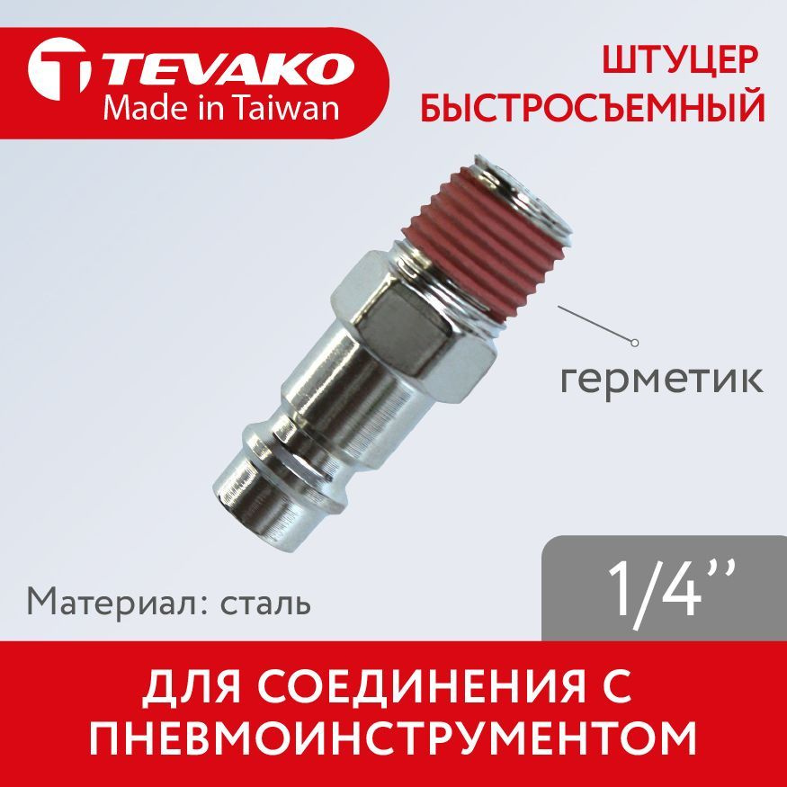 Штуцер быстросъемный 1/4 стальной с резиновым герметиком на резьбе ...