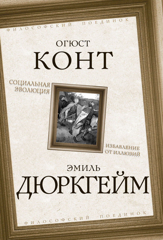 Конт О., Дюркгейм Э. Социальная эволюция. Избавление от иллюзий | Конт О., Дюркгейм Эмиль  #1