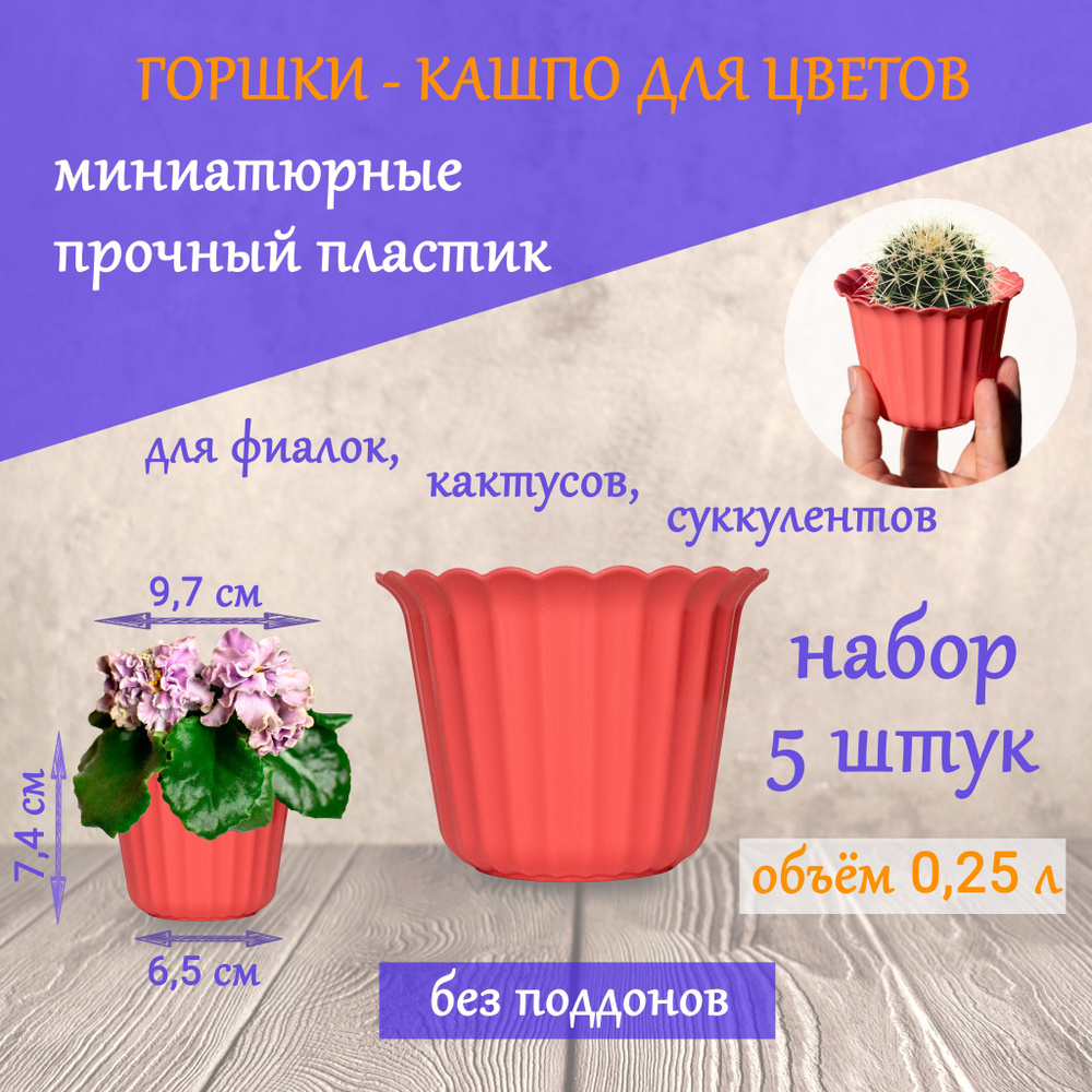 Горшок для цветов пластиковый маленький, кашпо для фиалок, кактусов ...