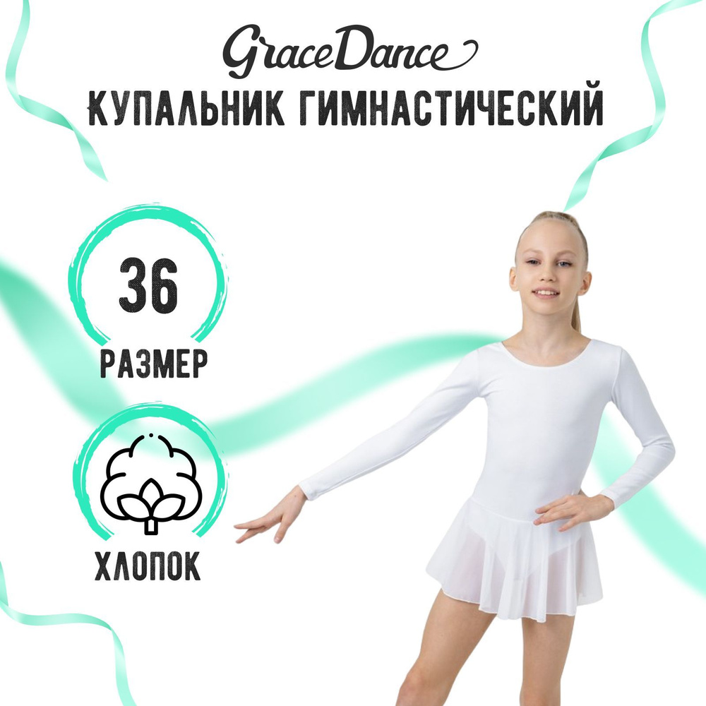 Купальник гимнастический Grace Dance #1