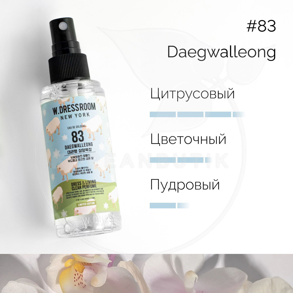 W.Dressroom Парфюмированный спрей для одежды и дома Dress & Living Clear  Perfume № 83 Daegwalleong, 70 мл - купить с доставкой по выгодным ценам в  интернет-магазине OZON (535485800)