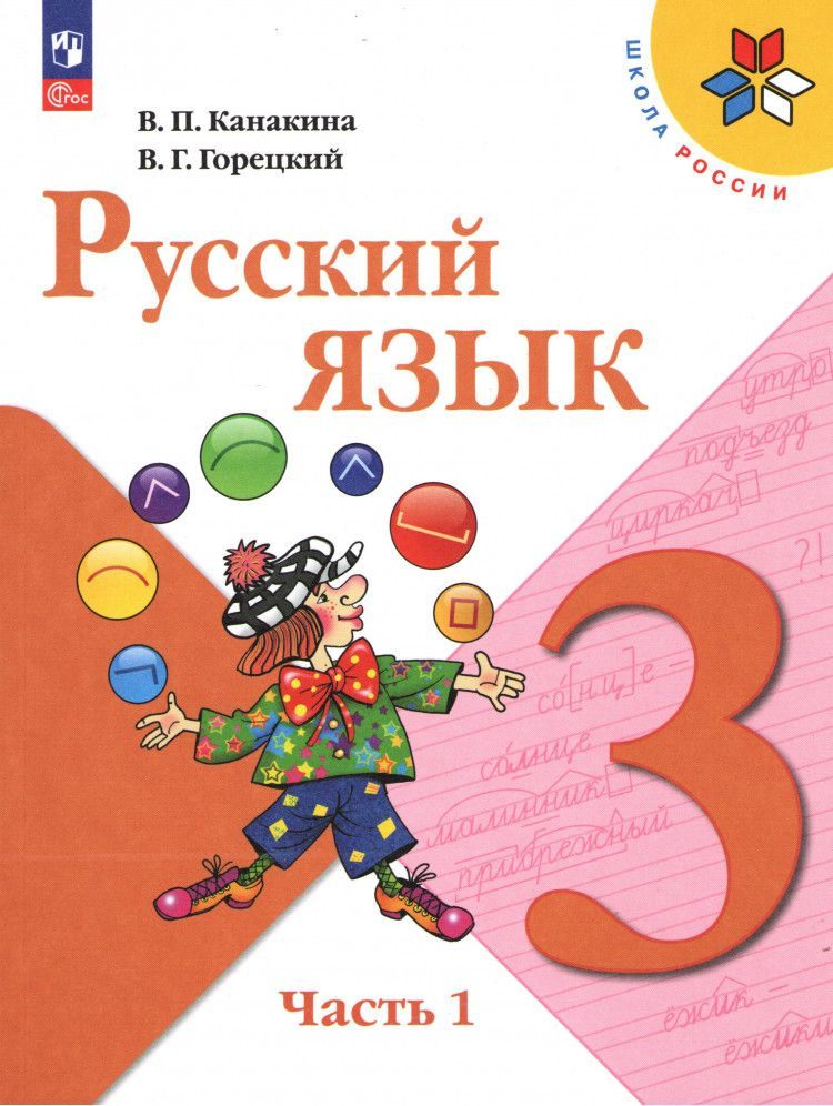 Русский язык 3 класс. Учебник. Часть 1 ФП 2023 - купить с доставкой по ...