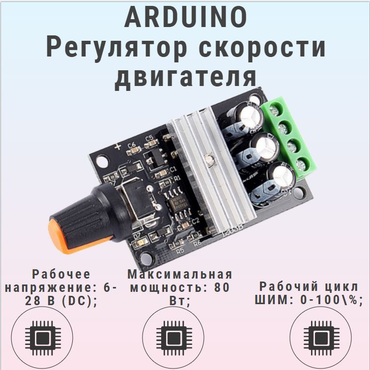 Arduino Shim Arduino ШИМ регулятор скорости двигателя DC 6-28В 3А - купить с ...