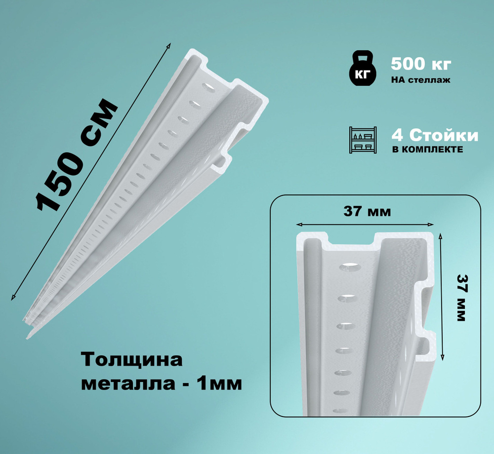 Комплект стоек для стеллажа