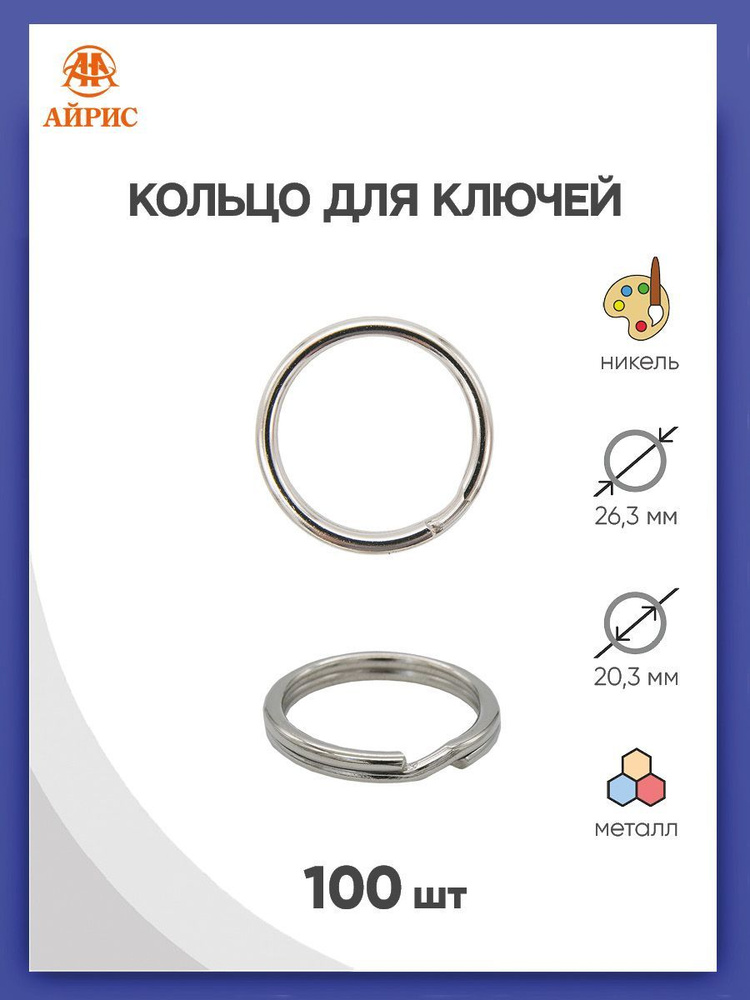 Кольцо для ключей и брелоков 20 мм (25x25 мм, d-2,5 мм) , 100 шт, Айрис #1