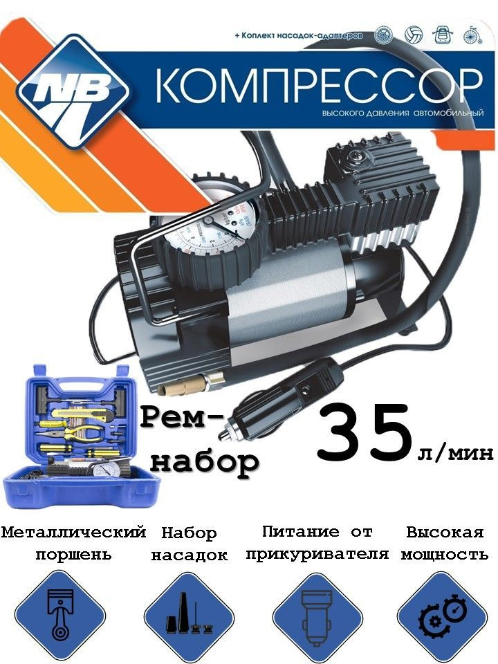 Компрессор автомобильный "Nova Bright", 35 л/мин.,кейс с инструментом ...
