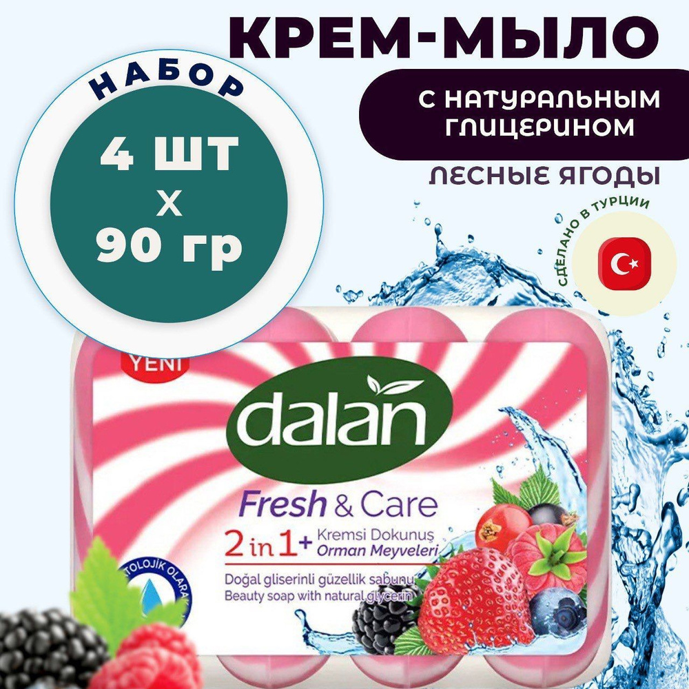 мыло Dalan, увлажняющее, ЛЕСНЫЕ ЯГОДЫ, 4 шт*90 гр - купить с доставкой ...