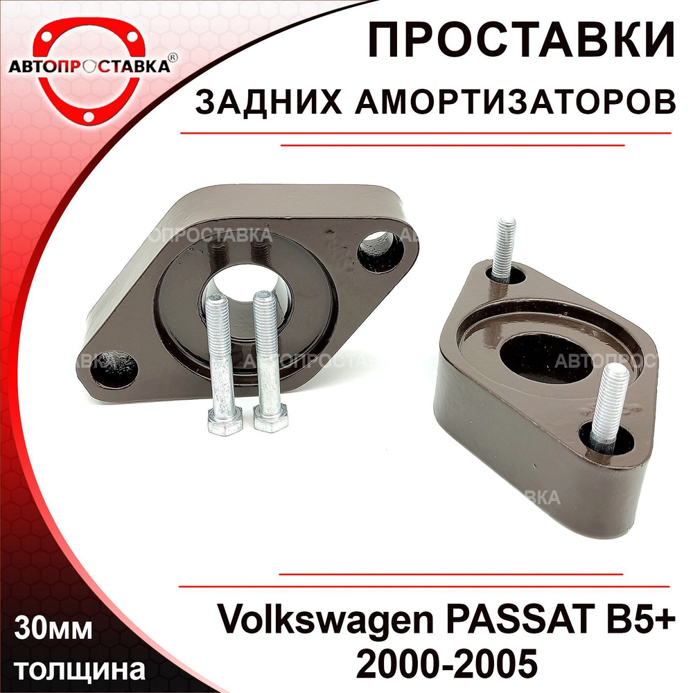 Проставки задних амортизаторов 30мм для Volkswagen PASSAT B5+ (3B3, 9F8 ...