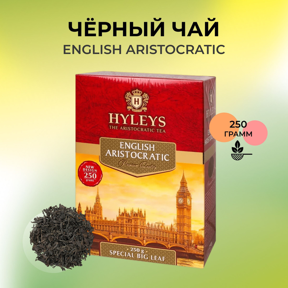 Чай черный HYLEYS /Хейлис Аристократ 250 гр, крупнолистовой - купить с ...
