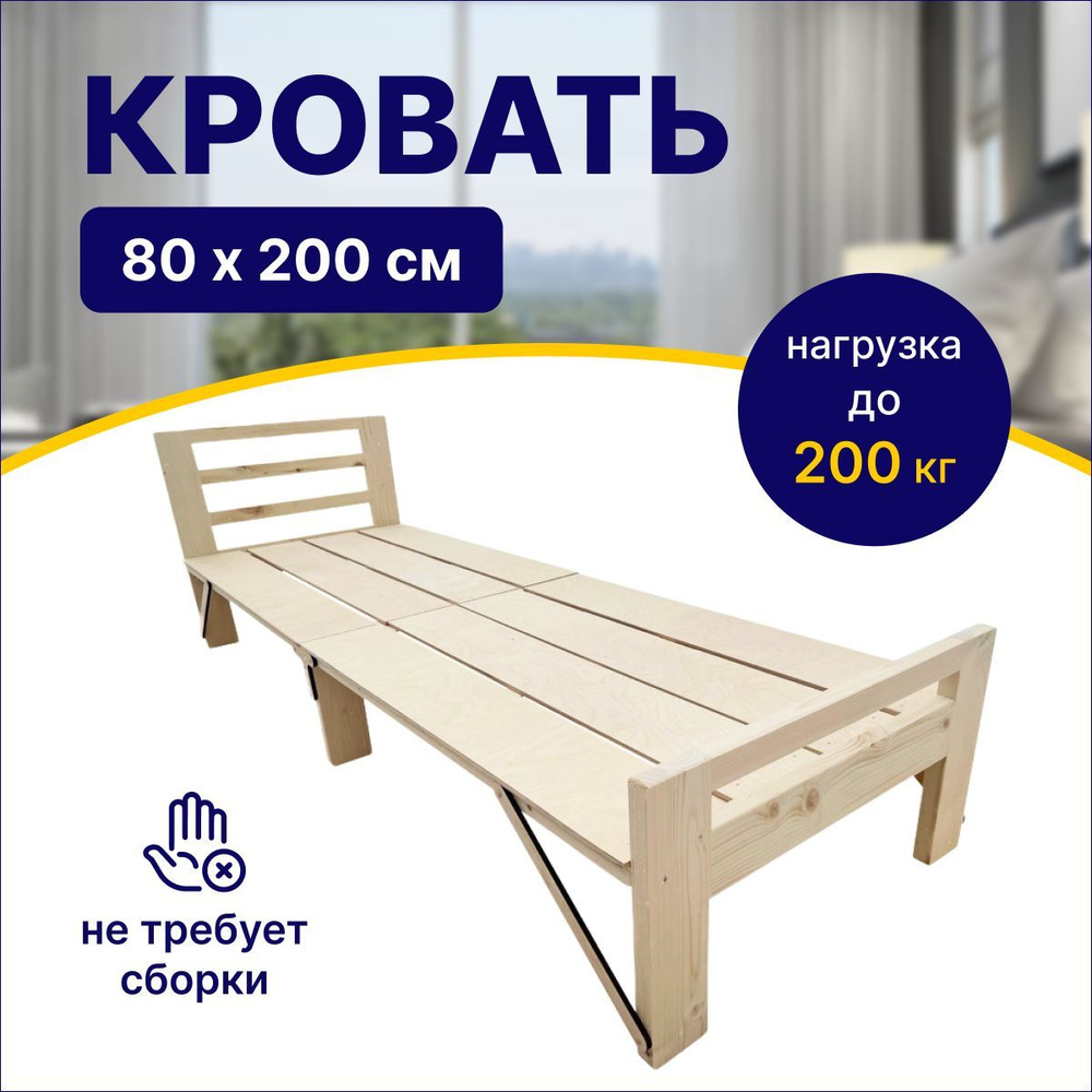 Кровать деревянная раскладная "Дачник" 80х200 см , нагрузка до 200 кг  #1
