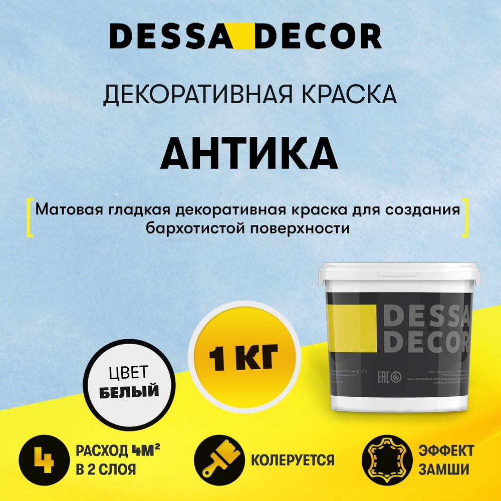Декоративная краска DESSA DECOR Антика 1 кг, декоративная штукатурка с эффектом замши, ткани  #1