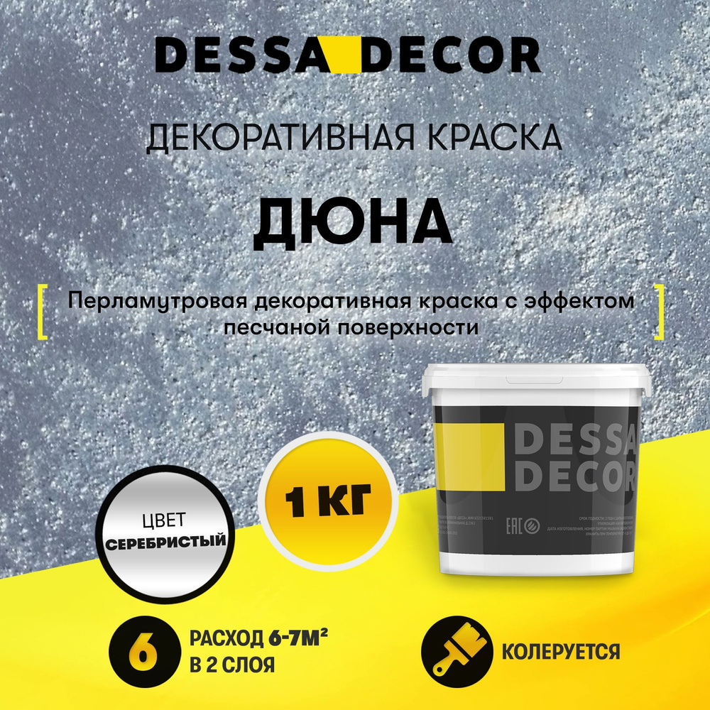 Декоративная краска для стен DESSA DECOR Дюна 1 кг, перламутровая  декоративная штукатурка для стен и декора с песком