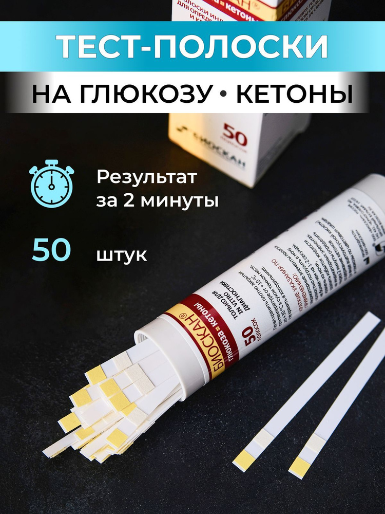 Тест полоски для определения глюкозы кетонов в моче биоскан 50шт ...