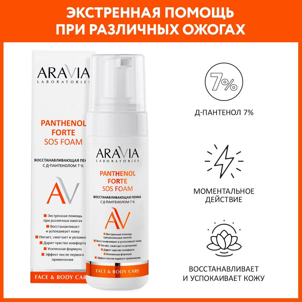 ARAVIA Laboratories Восстанавливающая пенка с Д-пантенолом 7% Panthenol Forte SOS Foam, 160 мл  #1