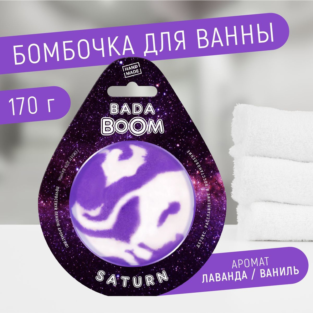 Бомбочка для ванны эко гейзер SATURN Лаванада и ваниль, 170 г