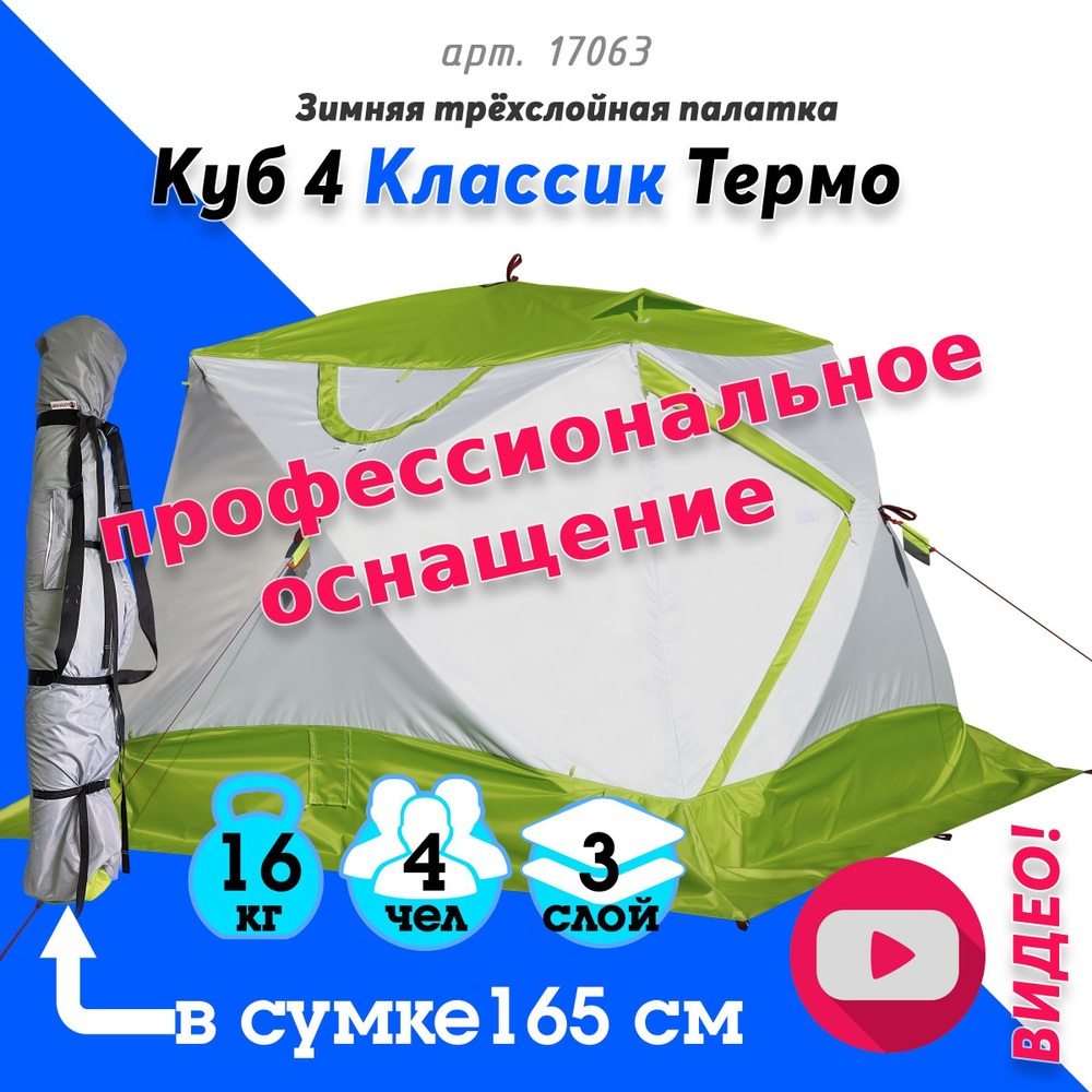 Палатка для рыбалки 4-местная Лотос Куб 4 Термо - купить по выгодной цене в  интернет-магазине OZON (403757704)