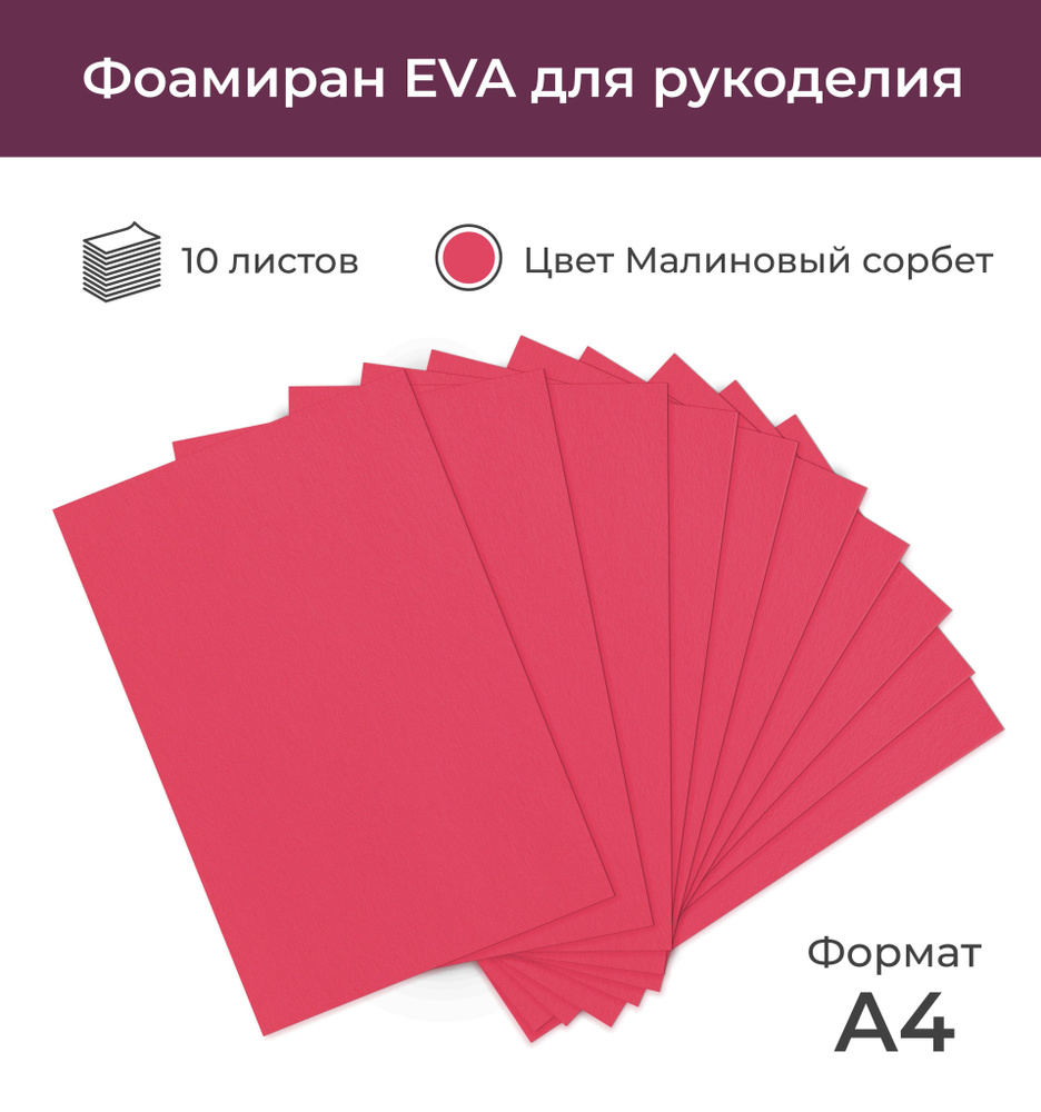 Фоамиран EVA для рукоделия "Малиновый сорбет", 10 листов А4 (20*30 см), 0,8 мм  #1