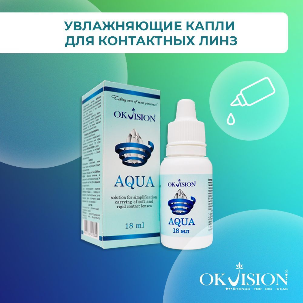 Капли для глаз увлажняющие OKVision AQUA для устранения дискомфорта и  сухости / защита, средство для контактных линз, 18 мл - купить с доставкой  по выгодным ценам в интернет-магазине OZON (275474891)