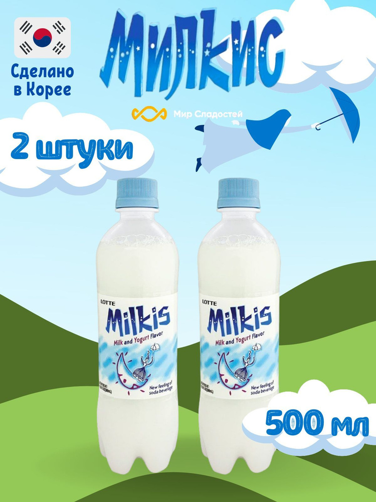 Газированный напиток Milkis lotte Original / Лимонад Милкис Лотте Классический 500 мл 2 шт  #1