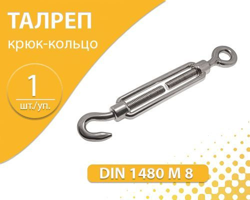 Талреп крюк-кольцо DIN 1480 М 8 натяжитель троса #1