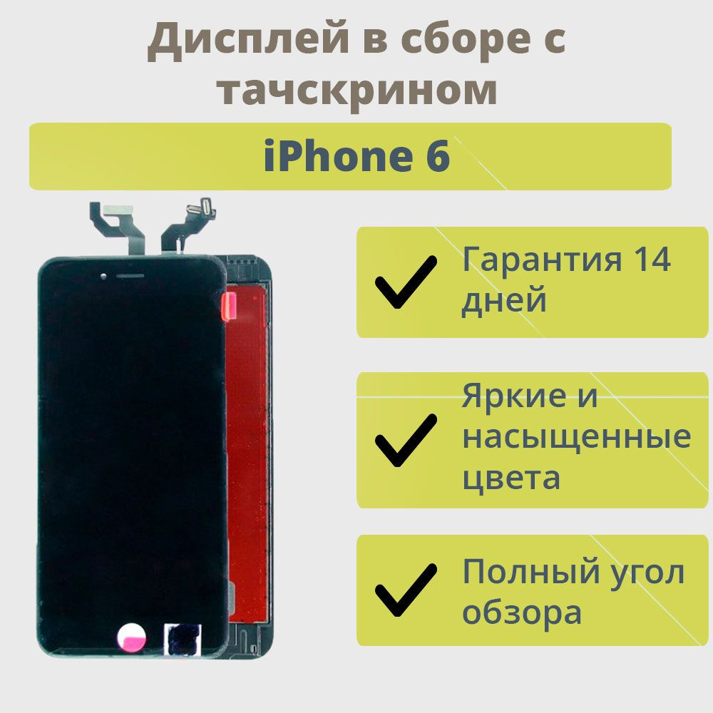 Запчасть для мобильного устройства ТехноОпт Дисплей для телефона iPhone  6/экран в сборе с тачскрином для Айфона 6/Белый - купить по выгодным ценам  в интернет-магазине OZON (613270956)