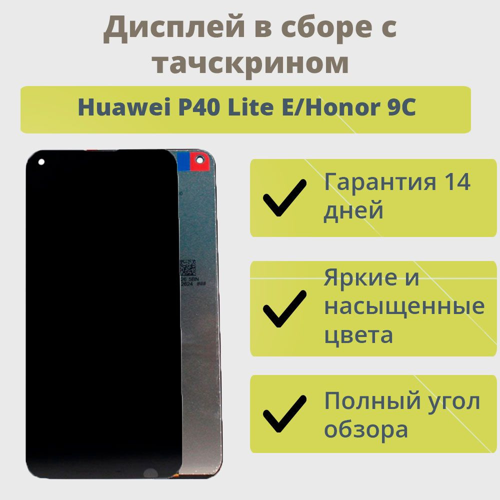 Запчасть для мобильного устройства Дисплей для Huawei P40 Lite E,Honor  9C/Черный - купить по выгодным ценам в интернет-магазине OZON (244243492)