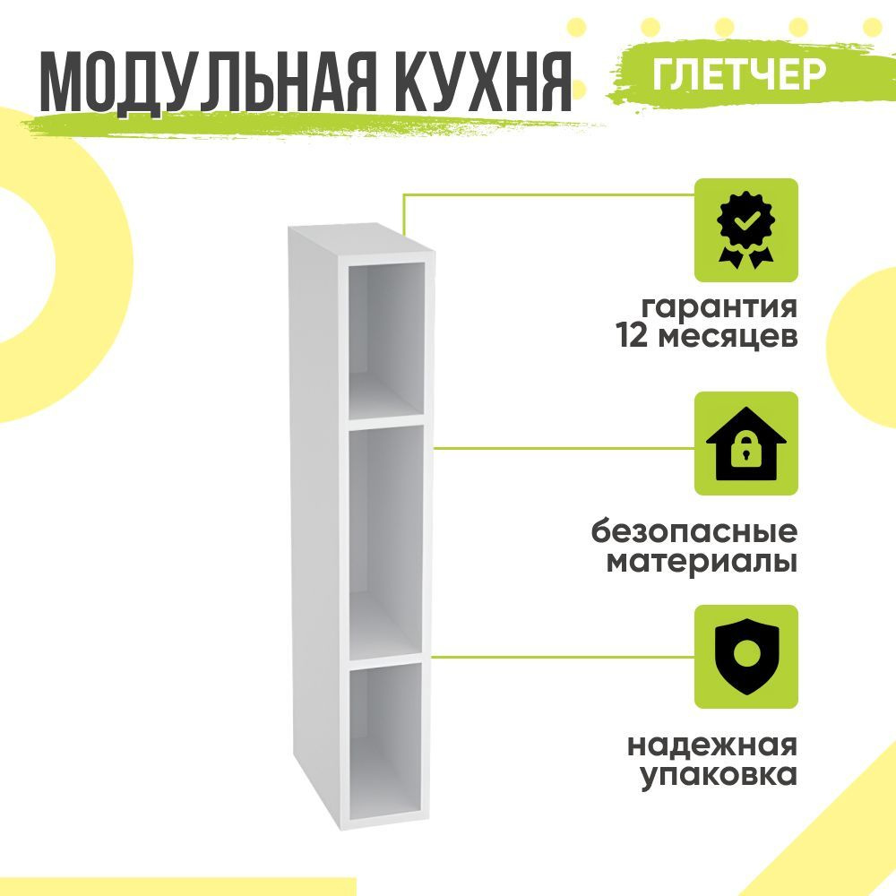 Кухонный модуль навесной Глетчер, 15х31,8х92 мм, открытый, Белый, Сурская мебель  #1