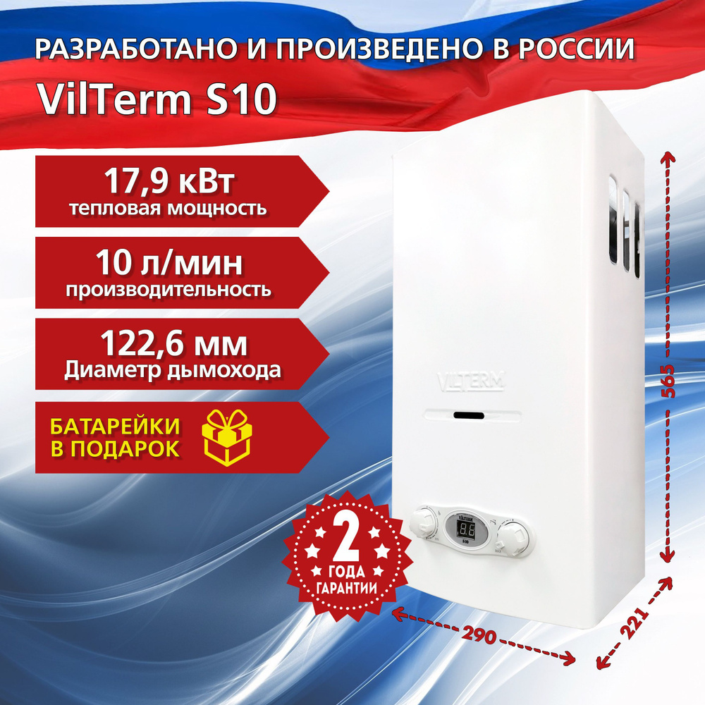 Газовая колонка VilTerm S10 белая - купить с доставкой по выгодным ...