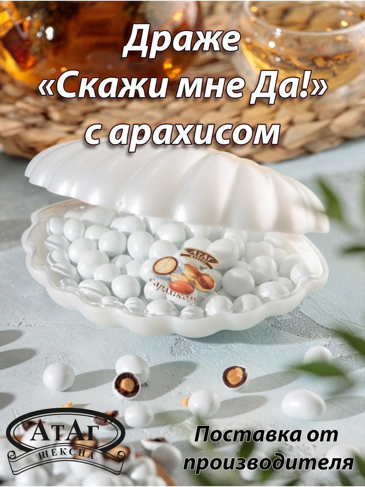 Драже "Скажи мне Да!" Арахис. 200г. АтАг. - купить с доставкой по ...