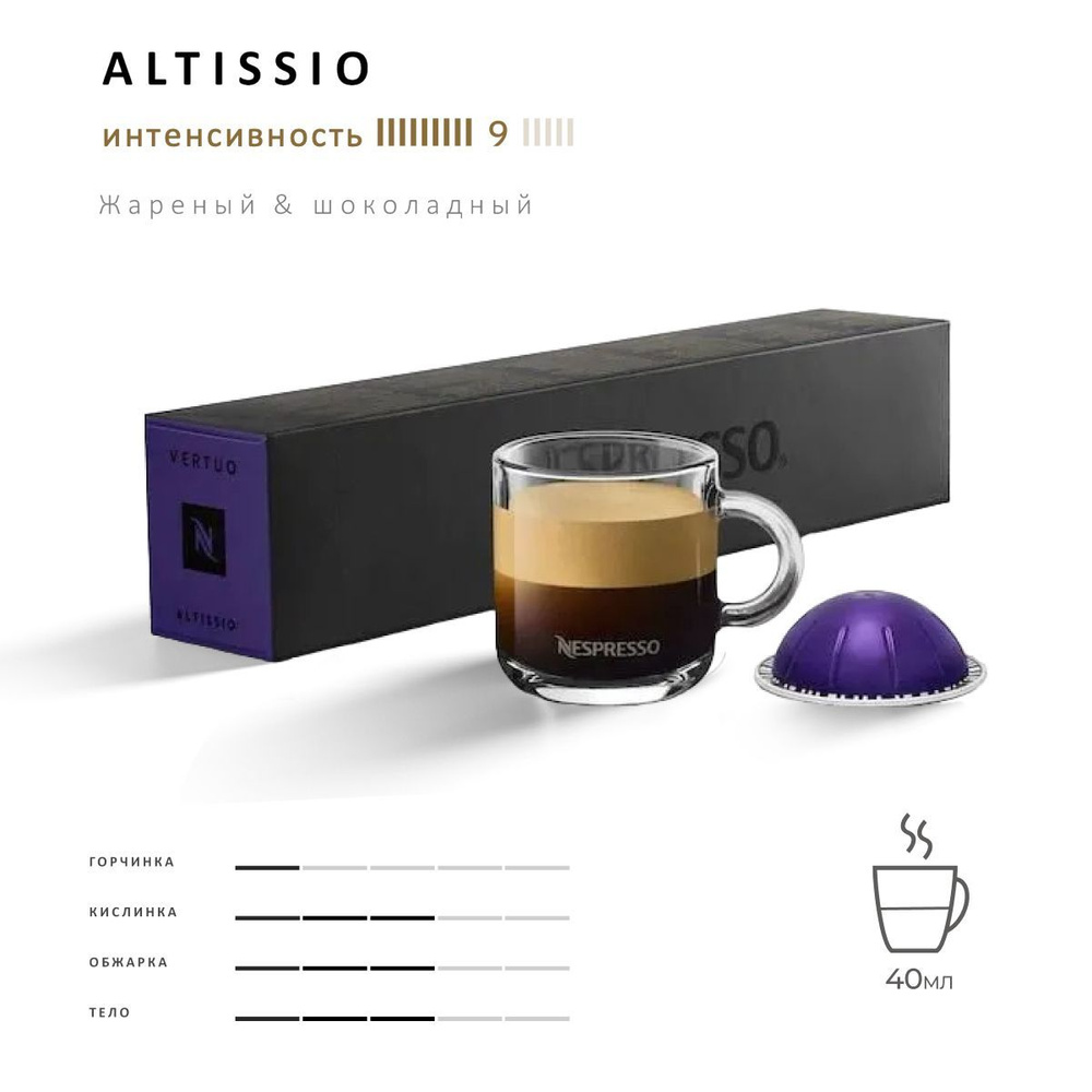 Кофе Nespresso Vertuo Altisso 10 шт, для капсульной кофемашины Vertuo #1
