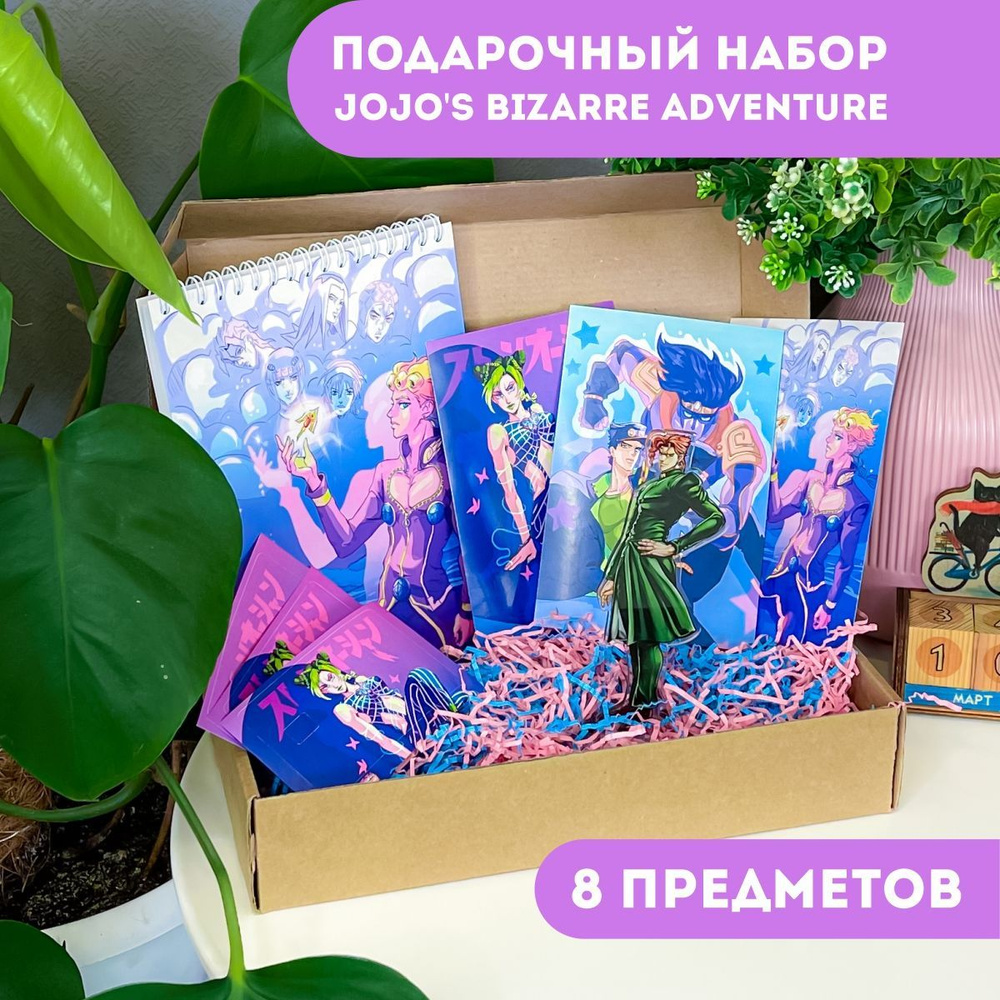 Подарочный набор аниме бокс JOJO Джоджо Джотаро Джорно