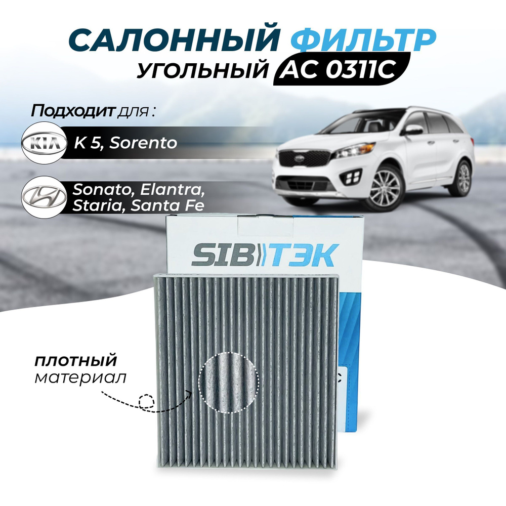 Салонный фильтр Sibtek Фильтр салонный KIA: K5 (20),Sonata VIII  (DN8),Sorento IV - купить по выгодным ценам в интернет-магазине OZON  (616136250)