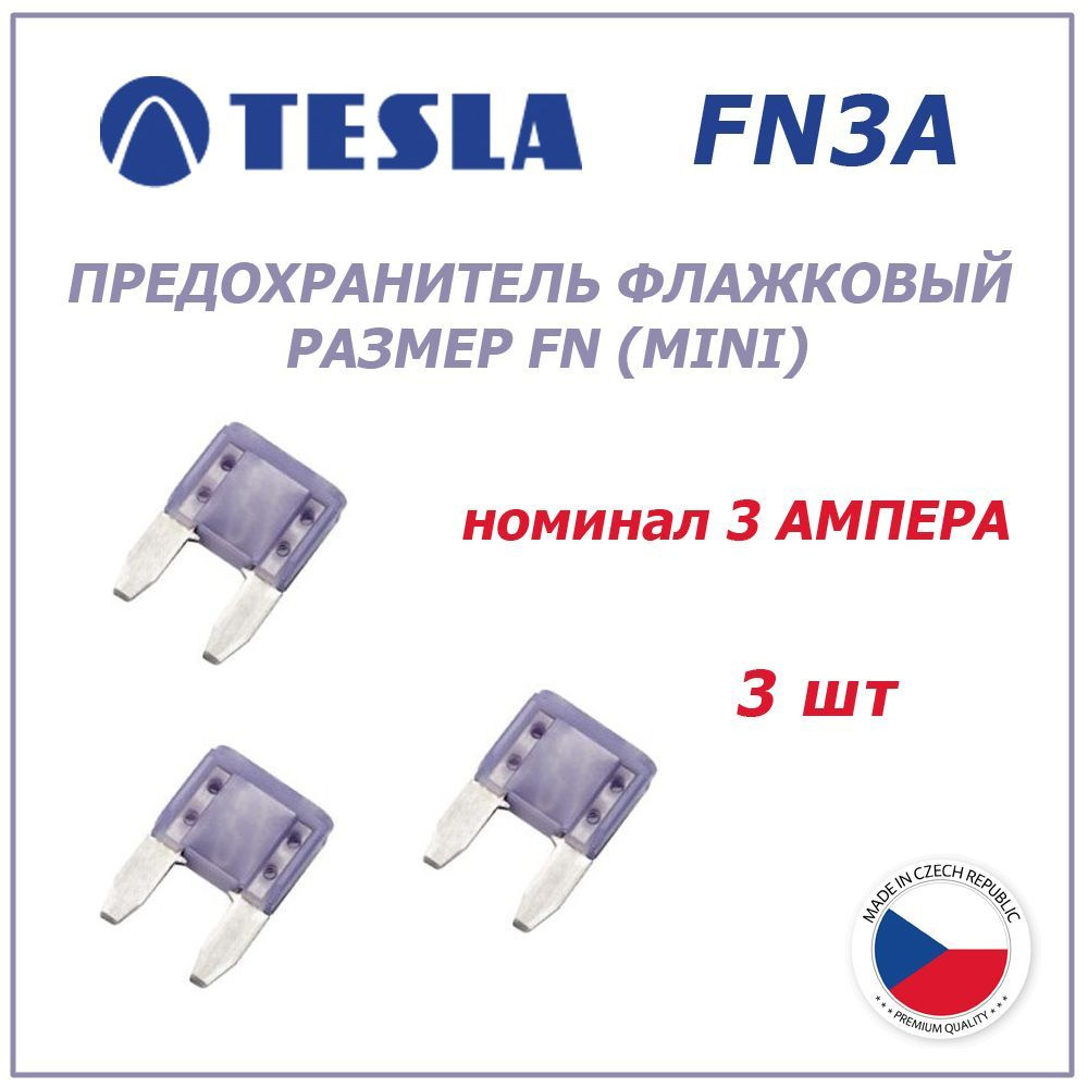 Предохранитель 3А 3шт - флажковый FN (mini) TESLA - купить по низкой ...