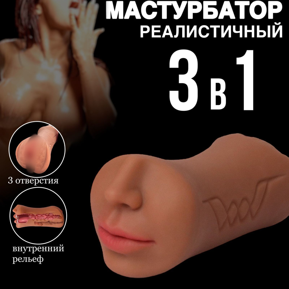 Двусторонний мастурбатор мужской искусственная вагина рот