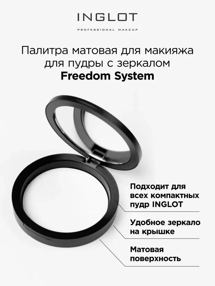 INGLOT Палитра круглая Freedom System футляр палетка для пудры матовая  #1