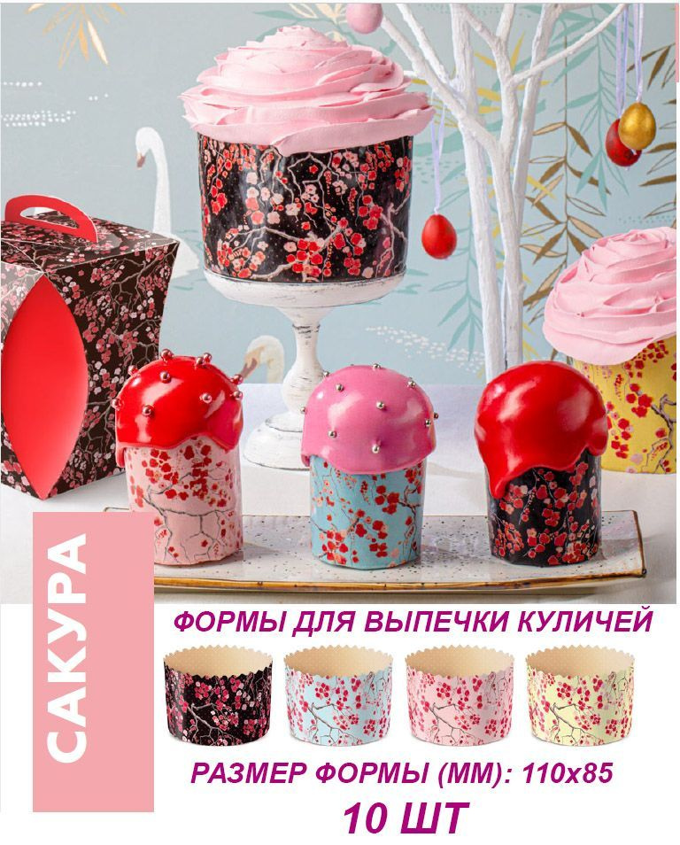 Форма для выпечки куличей, кексов, 10 шт.(110х85 мм) #1