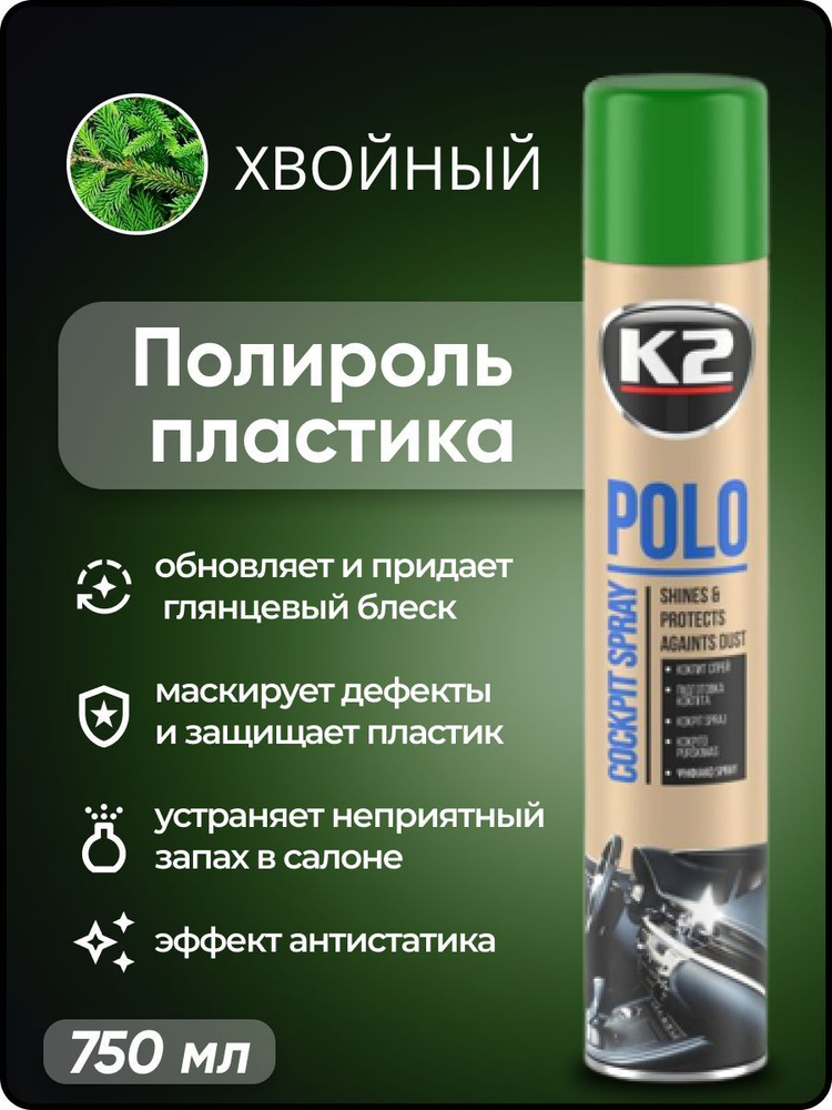 Полироль автомобильный K2 POLO Cockpit MAX 750 ml, для пластика (сосна)  #1