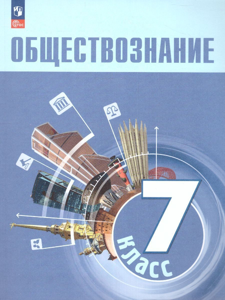 Обществознание 7 класс. Учебник. УМК "Обществознание. Боголюбов Л.Н. и др. (6-9)". ФГОС | Лазебникова #1