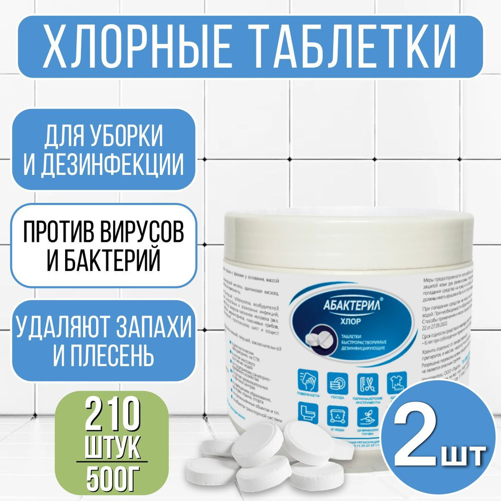 Абактерил хлор Хлорка в таблетках дезинфицирующее средство 2 шт по 500 гр