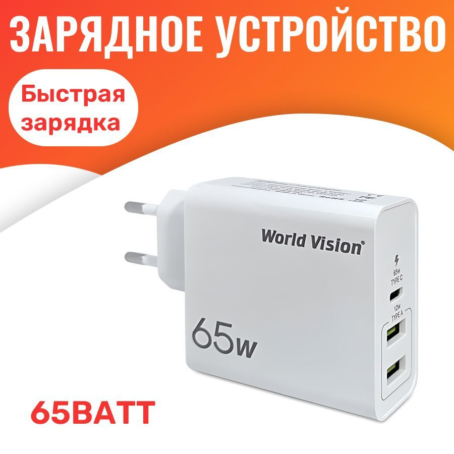 Зарядное устройство блок World Vision 65W PD Charger для телефона