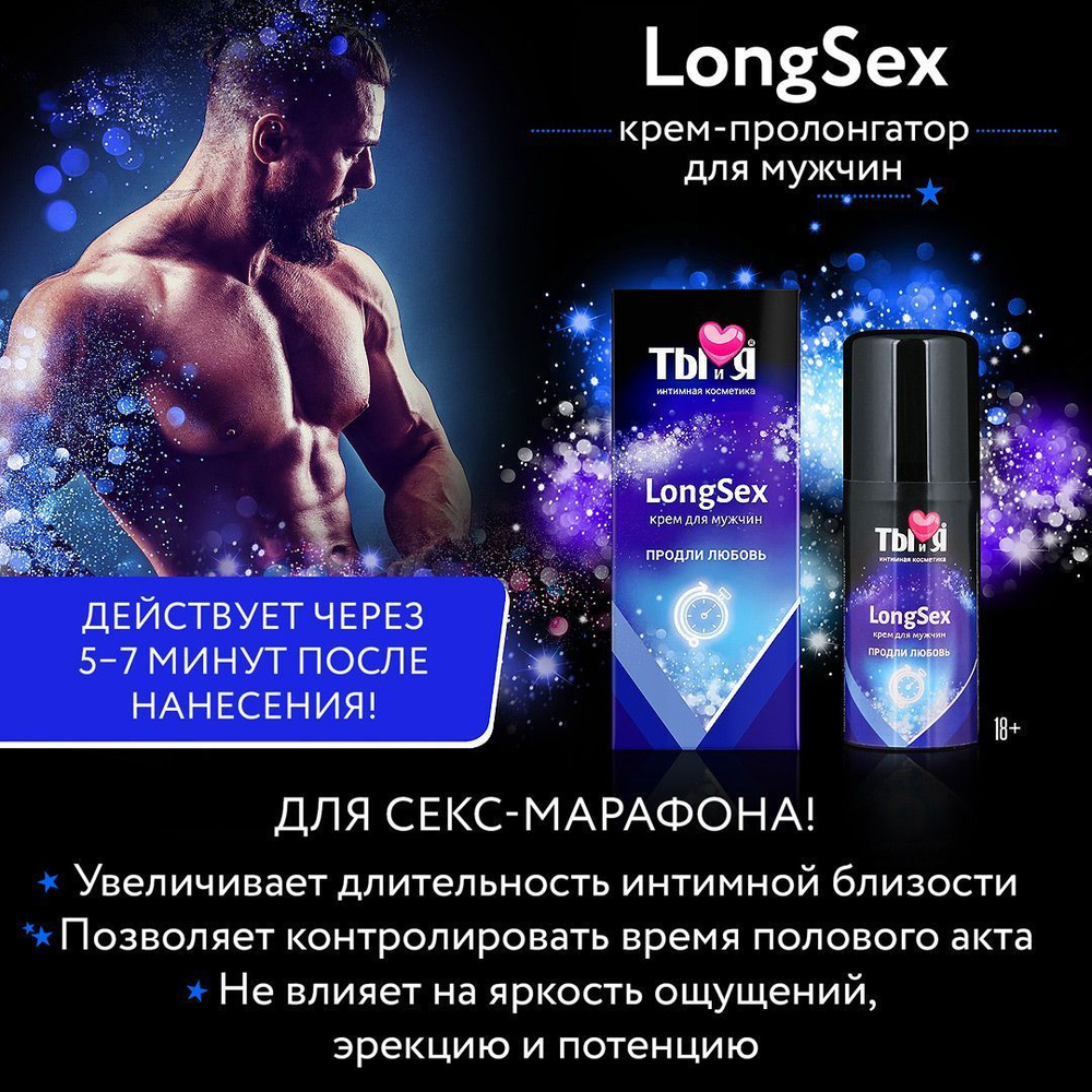 Крем-пролонгатор для мужчин LongSex (Пролонгатор для мужчин спрей, для продления полового акта, долгоиграющий, #1