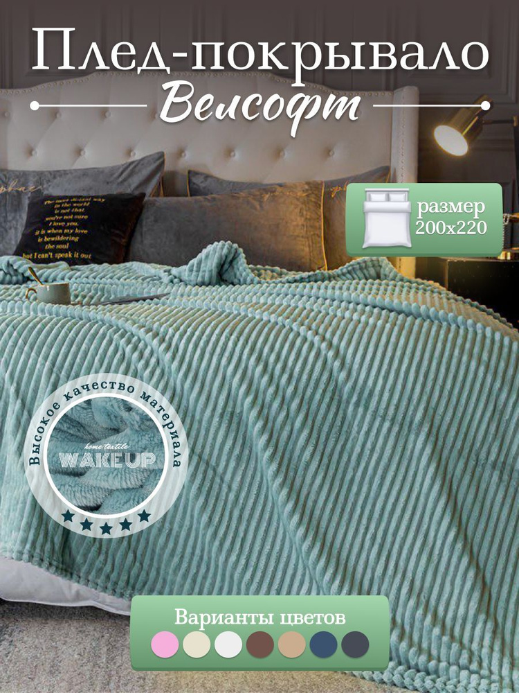 Плед / покрывало Велсофт WakeUp "Блюмарин" евро 200х220 см / покрывало на кровать / диван  #1