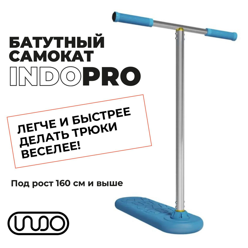 Самокат для батута Трюковой InDo scooter, - купить по выгодной цене в  интернет-магазине OZON (857021884)